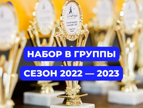 НАБОР В ГРУППЫ СЕЗОНА 2022 — 2023!