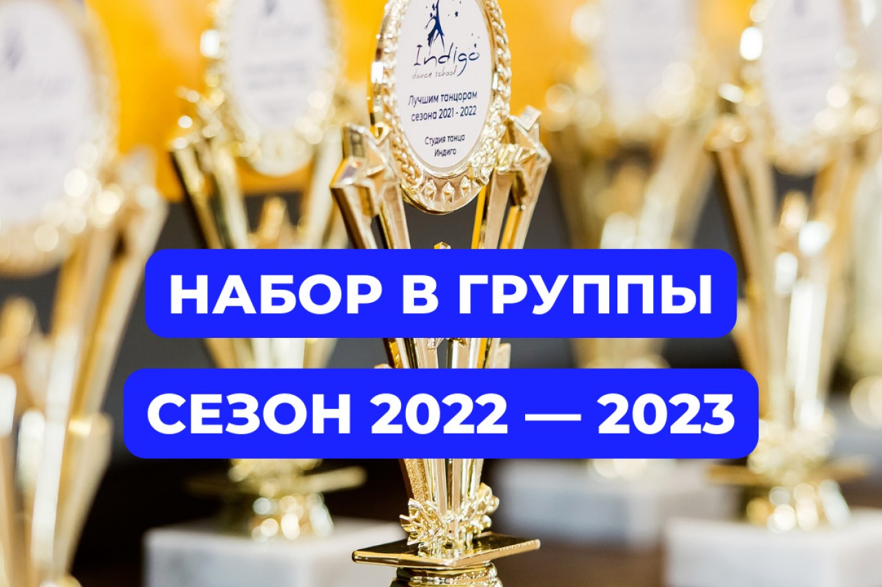 НАБОР В ГРУППЫ СЕЗОНА 2022 — 2023!