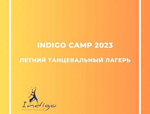 INDIGO CAMP 2023: ЛЕТНИЙ ТАНЦЕВАЛЬНЫЙ ЛАГЕРЬ