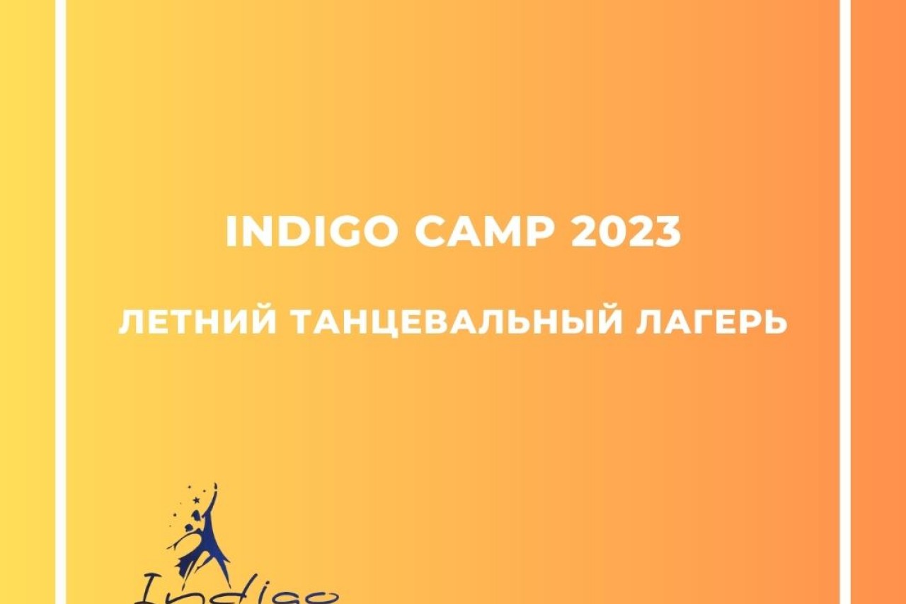 INDIGO CAMP 2023: ЛЕТНИЙ ТАНЦЕВАЛЬНЫЙ ЛАГЕРЬ