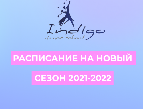 Расписание на новый сезон 2021 - 2022!
