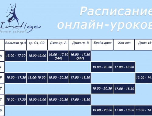 Расписание занятий онлайн
